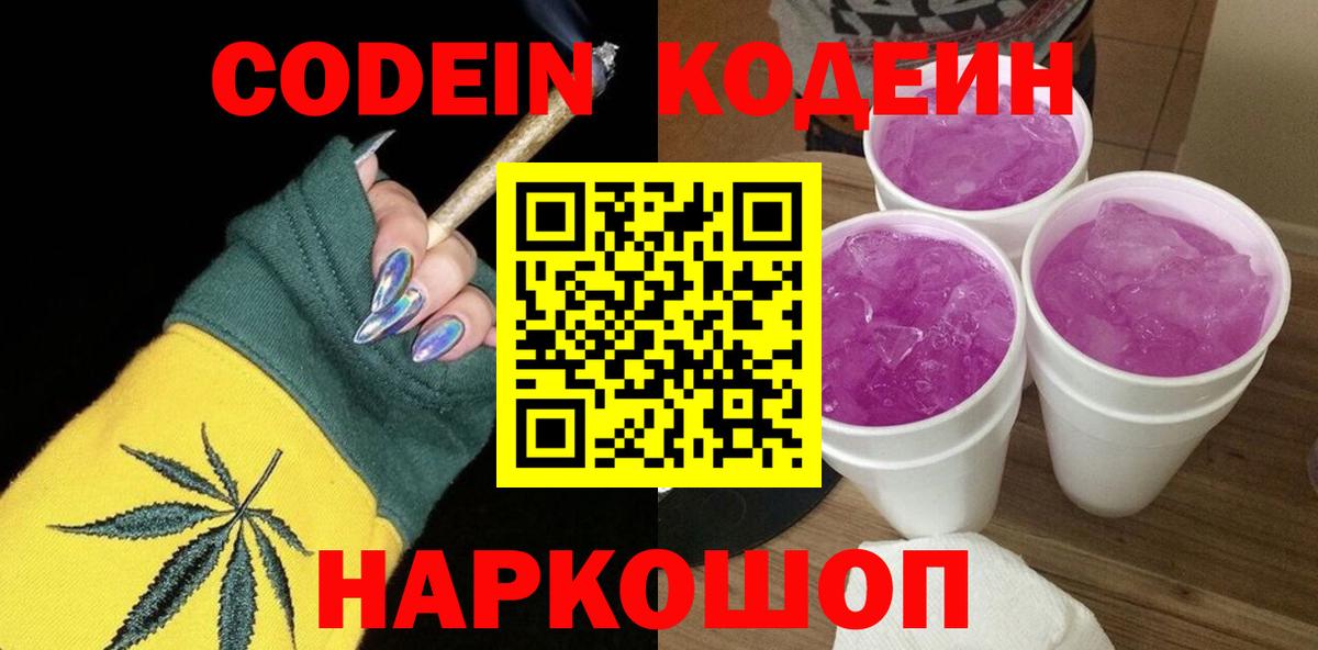 Кодеиновый сироп Lean Purple Drank  Вход с VPN  Мелеуз 