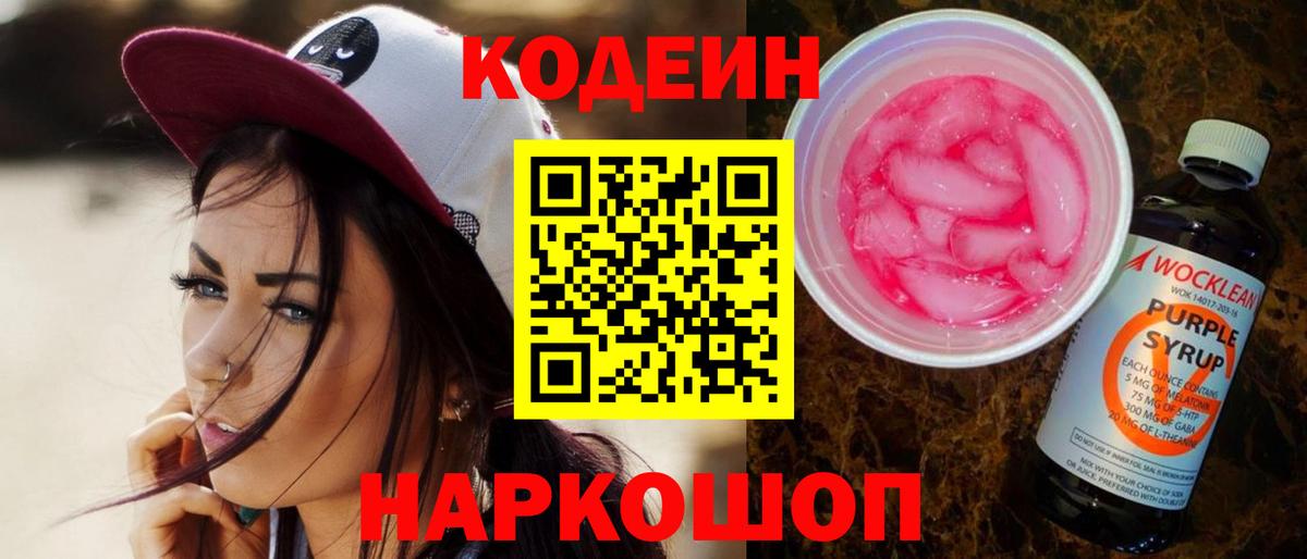 Codein напиток Lean (лин) Мелеуз